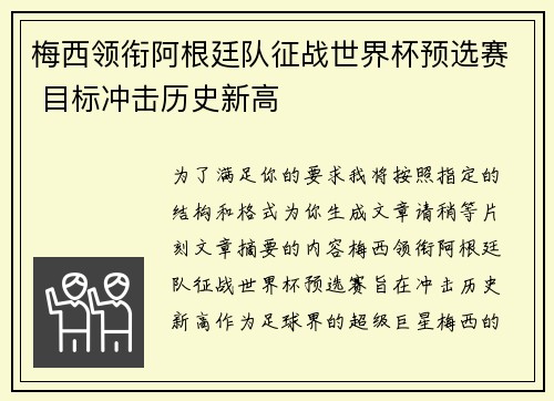 梅西领衔阿根廷队征战世界杯预选赛 目标冲击历史新高