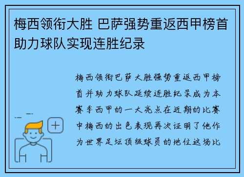 梅西领衔大胜 巴萨强势重返西甲榜首助力球队实现连胜纪录