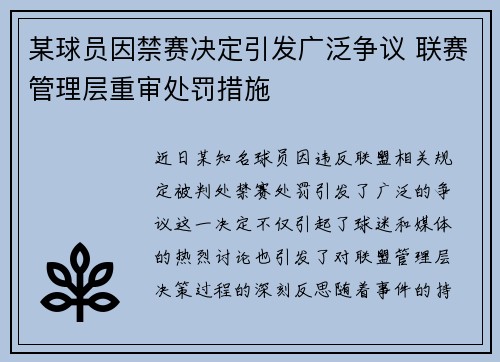 某球员因禁赛决定引发广泛争议 联赛管理层重审处罚措施