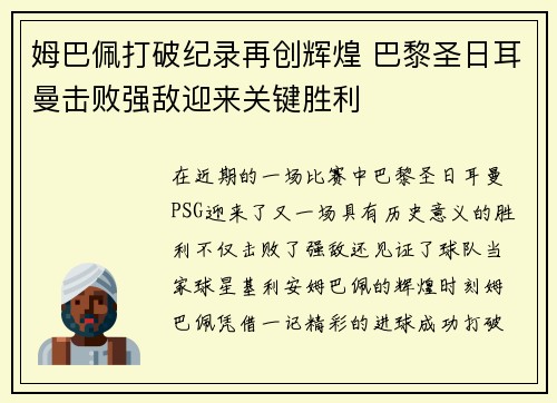 姆巴佩打破纪录再创辉煌 巴黎圣日耳曼击败强敌迎来关键胜利