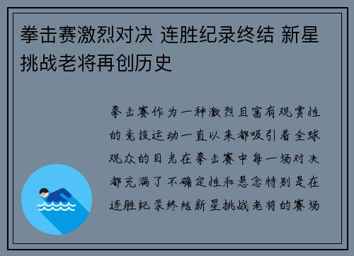 拳击赛激烈对决 连胜纪录终结 新星挑战老将再创历史