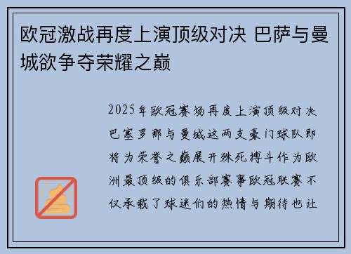 欧冠激战再度上演顶级对决 巴萨与曼城欲争夺荣耀之巅