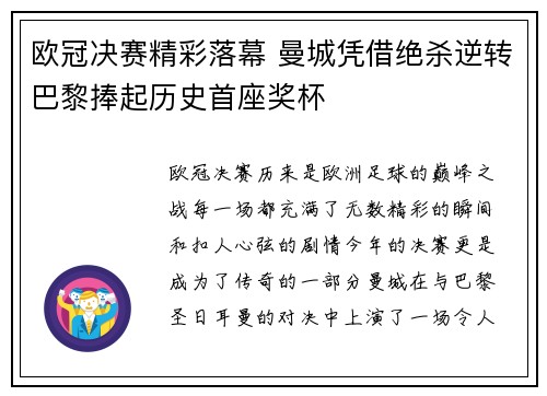 欧冠决赛精彩落幕 曼城凭借绝杀逆转巴黎捧起历史首座奖杯