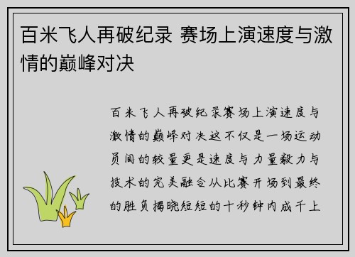 百米飞人再破纪录 赛场上演速度与激情的巅峰对决