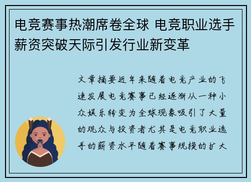 电竞赛事热潮席卷全球 电竞职业选手薪资突破天际引发行业新变革