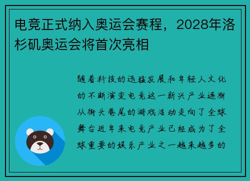 电竞正式纳入奥运会赛程，2028年洛杉矶奥运会将首次亮相