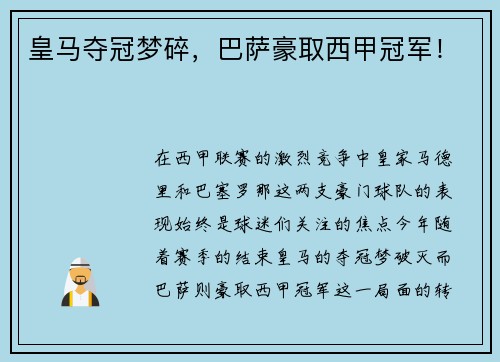 皇马夺冠梦碎，巴萨豪取西甲冠军！
