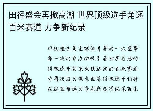 田径盛会再掀高潮 世界顶级选手角逐百米赛道 力争新纪录