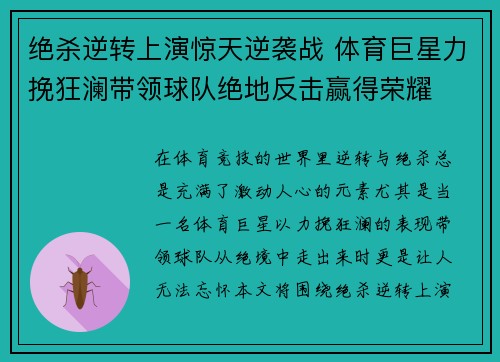 绝杀逆转上演惊天逆袭战 体育巨星力挽狂澜带领球队绝地反击赢得荣耀