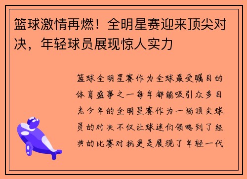 篮球激情再燃！全明星赛迎来顶尖对决，年轻球员展现惊人实力