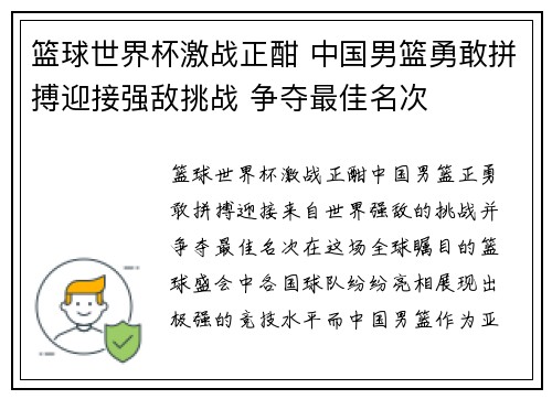 篮球世界杯激战正酣 中国男篮勇敢拼搏迎接强敌挑战 争夺最佳名次
