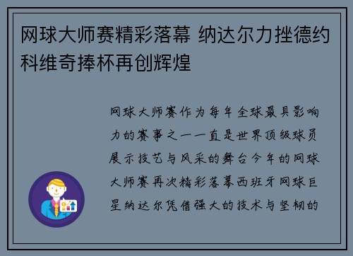 网球大师赛精彩落幕 纳达尔力挫德约科维奇捧杯再创辉煌