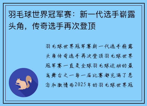 羽毛球世界冠军赛：新一代选手崭露头角，传奇选手再次登顶