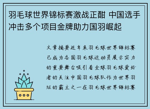 羽毛球世界锦标赛激战正酣 中国选手冲击多个项目金牌助力国羽崛起