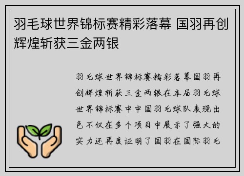 羽毛球世界锦标赛精彩落幕 国羽再创辉煌斩获三金两银