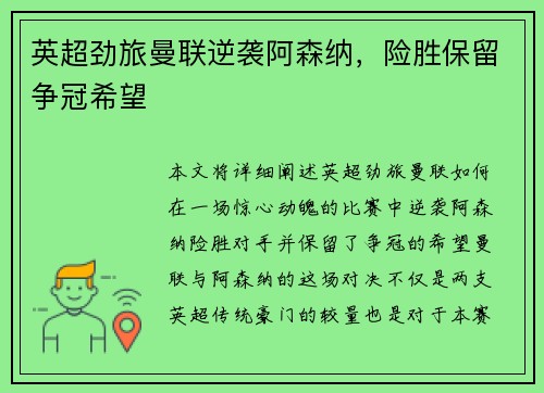 英超劲旅曼联逆袭阿森纳，险胜保留争冠希望