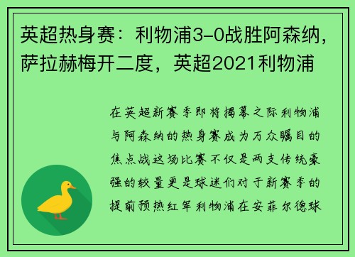 英超热身赛：利物浦3-0战胜阿森纳，萨拉赫梅开二度，英超2021利物浦