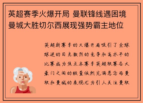 英超赛季火爆开局 曼联锋线遇困境 曼城大胜切尔西展现强势霸主地位