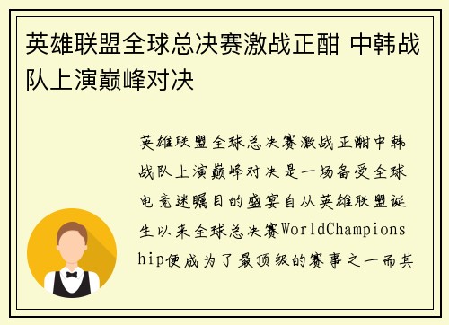 英雄联盟全球总决赛激战正酣 中韩战队上演巅峰对决