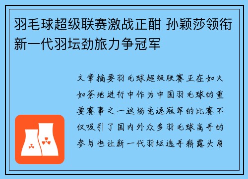 羽毛球超级联赛激战正酣 孙颖莎领衔新一代羽坛劲旅力争冠军
