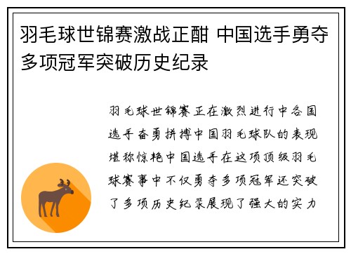 羽毛球世锦赛激战正酣 中国选手勇夺多项冠军突破历史纪录