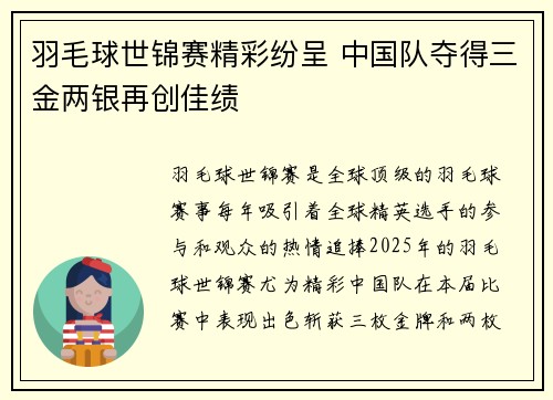 羽毛球世锦赛精彩纷呈 中国队夺得三金两银再创佳绩