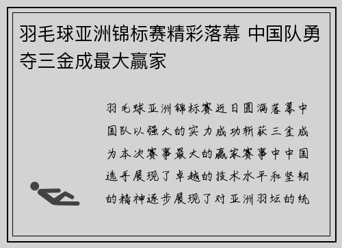 羽毛球亚洲锦标赛精彩落幕 中国队勇夺三金成最大赢家