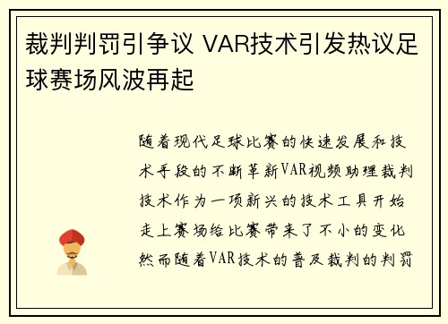 裁判判罚引争议 VAR技术引发热议足球赛场风波再起