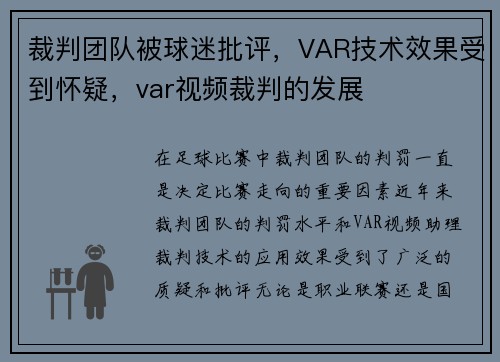 裁判团队被球迷批评，VAR技术效果受到怀疑，var视频裁判的发展