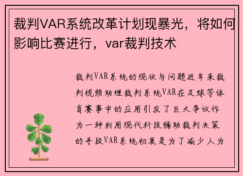 裁判VAR系统改革计划现暴光，将如何影响比赛进行，var裁判技术