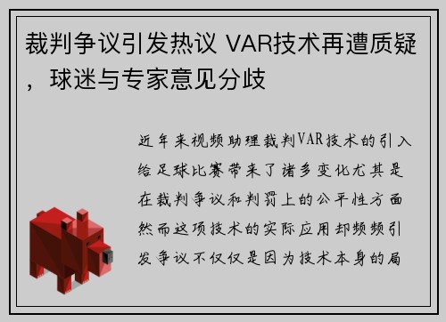 裁判争议引发热议 VAR技术再遭质疑，球迷与专家意见分歧