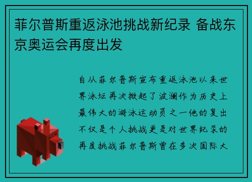 菲尔普斯重返泳池挑战新纪录 备战东京奥运会再度出发