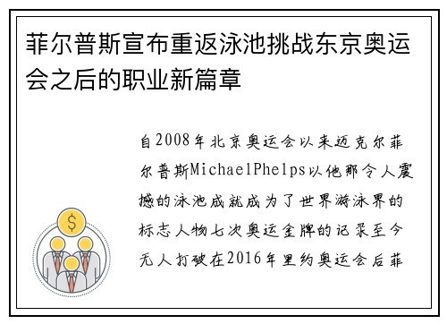 菲尔普斯宣布重返泳池挑战东京奥运会之后的职业新篇章