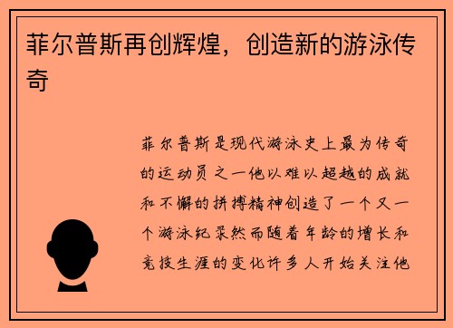 菲尔普斯再创辉煌，创造新的游泳传奇
