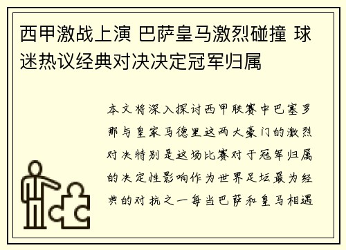 西甲激战上演 巴萨皇马激烈碰撞 球迷热议经典对决决定冠军归属