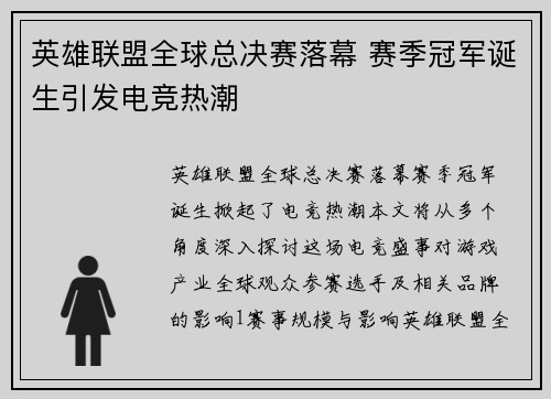 英雄联盟全球总决赛落幕 赛季冠军诞生引发电竞热潮