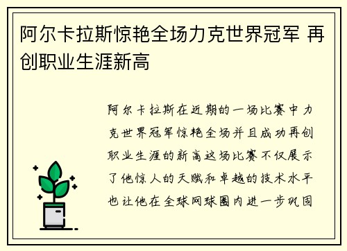阿尔卡拉斯惊艳全场力克世界冠军 再创职业生涯新高