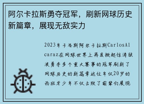 阿尔卡拉斯勇夺冠军，刷新网球历史新篇章，展现无敌实力