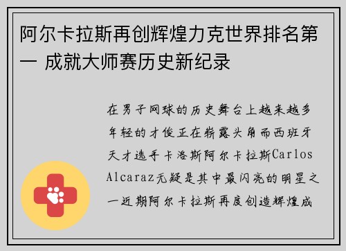 阿尔卡拉斯再创辉煌力克世界排名第一 成就大师赛历史新纪录