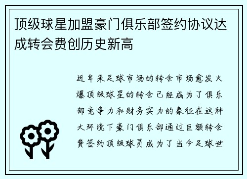 顶级球星加盟豪门俱乐部签约协议达成转会费创历史新高