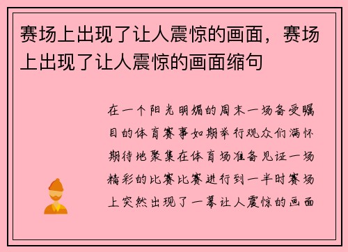 赛场上出现了让人震惊的画面，赛场上出现了让人震惊的画面缩句