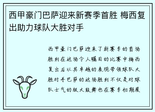 西甲豪门巴萨迎来新赛季首胜 梅西复出助力球队大胜对手