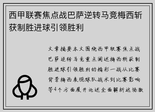 西甲联赛焦点战巴萨逆转马竞梅西斩获制胜进球引领胜利
