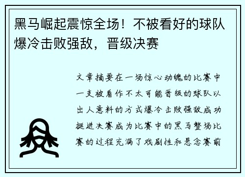 黑马崛起震惊全场！不被看好的球队爆冷击败强敌，晋级决赛