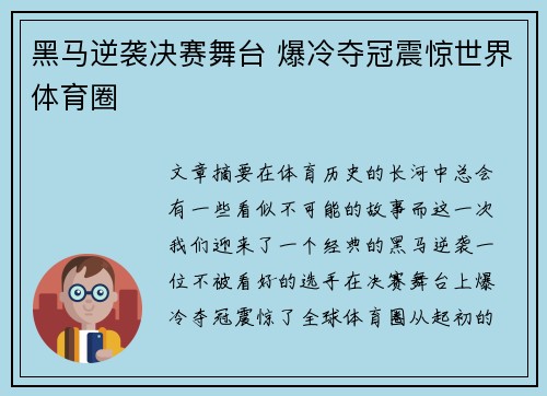 黑马逆袭决赛舞台 爆冷夺冠震惊世界体育圈