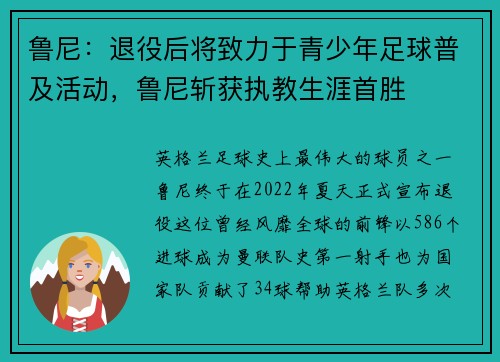 鲁尼：退役后将致力于青少年足球普及活动，鲁尼斩获执教生涯首胜