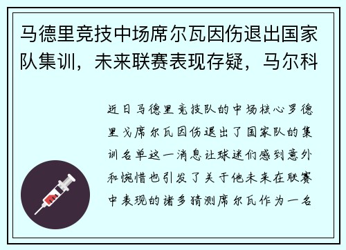 马德里竞技中场席尔瓦因伤退出国家队集训，未来联赛表现存疑，马尔科-席尔瓦