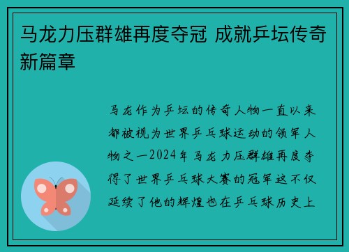 马龙力压群雄再度夺冠 成就乒坛传奇新篇章