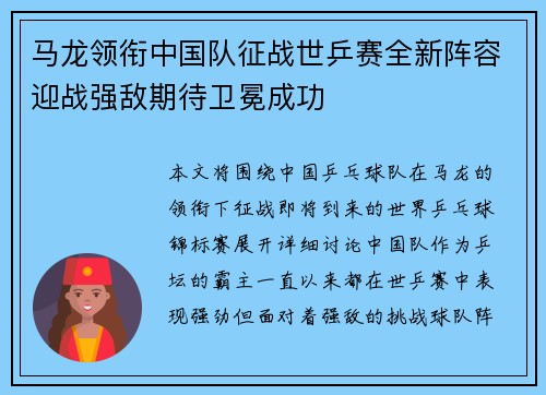 马龙领衔中国队征战世乒赛全新阵容迎战强敌期待卫冕成功