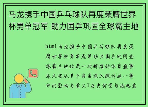马龙携手中国乒乓球队再度荣膺世界杯男单冠军 助力国乒巩固全球霸主地位
